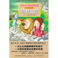 绿野仙踪-我的第一套经典名著书