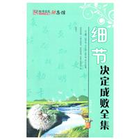 细节决定成败全集
