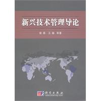 新兴技术管理导论
