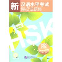 HSK四级-新汉语水平考试模拟试题集-(含录音MP3)