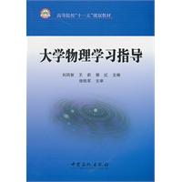大学物理学习指导