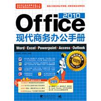 Office 2010现代商务办公手册-(赠1DVD.含视频+模板+软件)