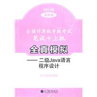 二级Java语言程序设计-全国计算机等级考试笔试+上机全真模拟