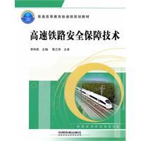高速铁路安全保障技术