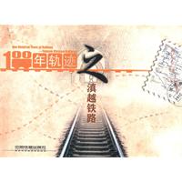 滇越铁路-100年轨迹