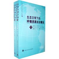 生态文明下的环境资源法治建设-(上.下册)