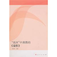 泡沫中沸腾的《秦腔》