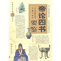 帝论四书通鉴