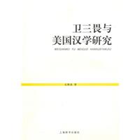 卫三畏与美国汉学研究