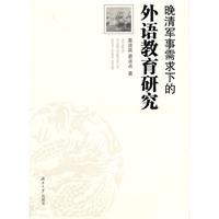 晚清军事需求下的外语教育研究