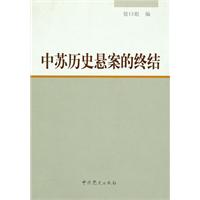 中苏历史悬案的终结
