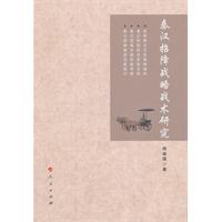 秦汉招降战略战术研究