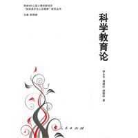 科学教育论