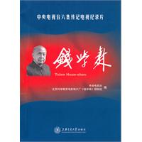 钱学森-中央电视台六集传记电视纪录片