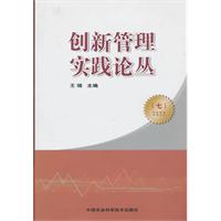创新管理实践论丛-(七)