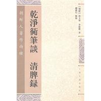 乾净衕笔谈-清脾录