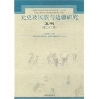 元史及民族与边疆研究集刊-第二十二辑