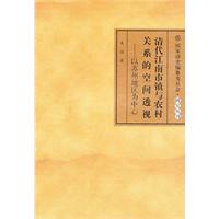 清代江南市镇与农村关系的空间透视-以苏州地区为中心
