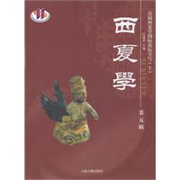 西夏学-首届西夏学国际论坛专号(上)-第五辑