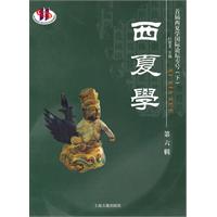 西夏学-首届西夏学国际论坛专号(下)-第六辑