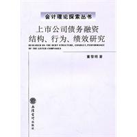 上市公司债务融资结构.行为.绩效研究