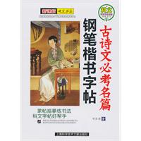 古诗文必考名篇-钢笔楷书字帖-新课标