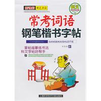 常考成语-钢笔楷书字帖-新课标