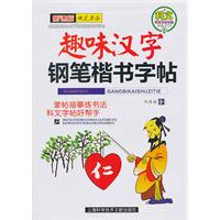 趣味汉字-钢笔楷书字帖-新课标