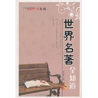 世界名著全知道