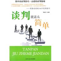 谈判就这么简单-商务谈判的106个实用技巧