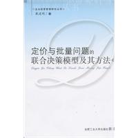 定价与批量问题的联合决策模型及其方法