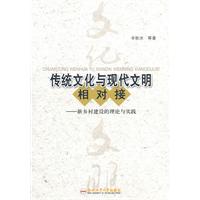 传统文化与现代文明相对接-新乡村建设的理论与实践