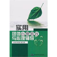 实用团体心理游戏与心理辅导