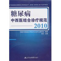 2010-糖尿病中西医结合诊疗规范