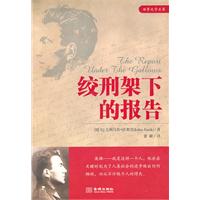 绞刑架下的报告