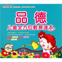 儿童全方位教育读本 品德