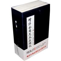 增评全图足本石头记(全8册)