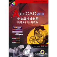 AutoCAD2011中文版机械制图快速入门实例教程 C3902