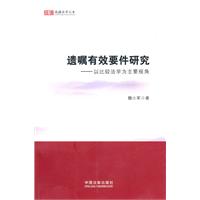 遗嘱有效要件研究-以比较法学为主要视角