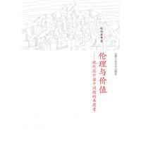 伦理与价值-现代设计若干问题的再思考