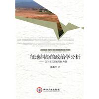 征地纠纷的政治学分析-以Y市Z区城郊村为例