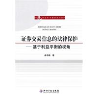 证券交易信息的法律保护-基于利益平衡的视角
