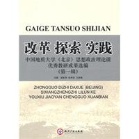 改革 探索 实践-中国地质大学(北京)思想政治理论课优秀教研成果选编-(第一辑)