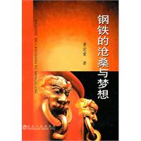 钢铁的沧桑与梦想