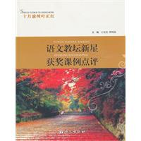 语文教坛新星获奖课例点评