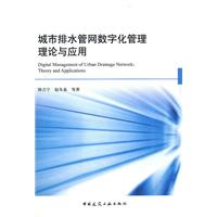 城市排水管网数字化管理理论与应用