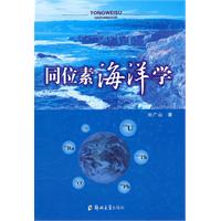 同位素海洋学