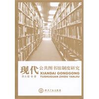 现代公共图书馆制度研究