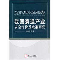 我国衰退产业安全评价及政策研究