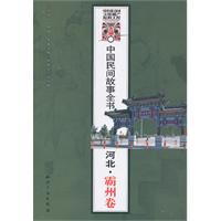 河北.霸州卷-中国民间故事全书